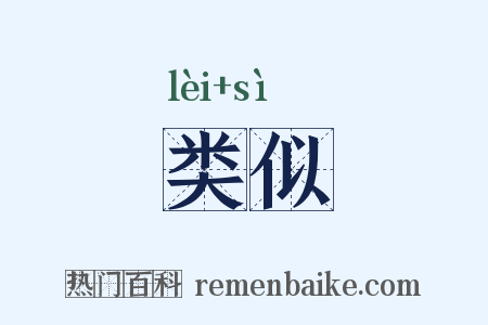 类似是什么意思的图片